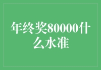 年终奖80000什么水准