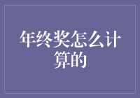 年终奖计算的奥秘：企业福利与个人贡献的双重视角