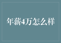 年薪4万：选择不同的生活方式，收获不一样的人生价值