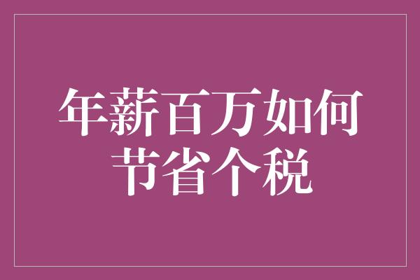 年薪百万如何节省个税