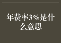 年费率3%，是让你一年变得聪明3%还是让你的钱缩水3%？