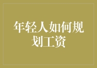 年轻人如何规划工资：理财入门指南