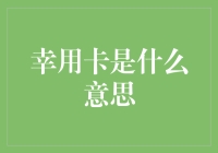 幸用卡：一种新型的会员管理系统