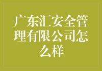 广东汇安全管理有限公司：专业化的安全管理和咨询服务