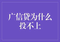 为啥广信贷总是投不上？揭秘背后的秘密！