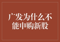 广发证券申购新股为何受限：政策与市场双重因素解析