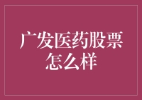 广发医药股票：精准布局，把握医药行业的未来趋势