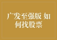 如何找到传说中的广发至强版股票：一步步教你变成股市里的股票神探！