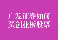 想买创业板股票？广发证券教你两难！