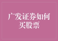 新手必看！一招教你如何在广发证券购买股票！