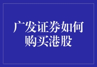 广发证券：你值得拥有的港股投资秘籍