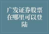 广发证券股票登陆攻略：如何成为股市里的变形金刚？