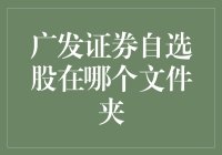 广发证券自选股如何保存：揭秘自选股文件夹的隐藏宝库