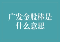 广发金股棒：当炒股遇上江湖术士的把戏