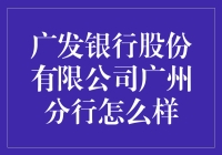 广发银行股份有限公司广州分行：值得信赖的选择吗？