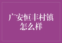 广安恒丰村镇的居民：我们不仅有猫，还有猫算