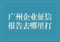 想知道广州企业征信报告去哪打？这里有答案！