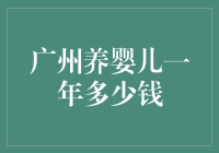 广州：婴儿养育一年的费用分析