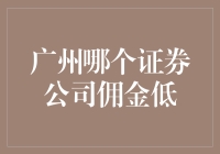 从一只羊的自述看广州哪家证券公司佣金最低