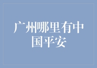 广州哪里有中国平安：探索财富与保障的双重港湾