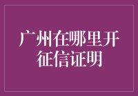 广州居民如何便捷获取征信证明：一站式办理指南