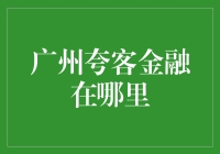 广州夸客金融：探寻卓越金融服务的创新者