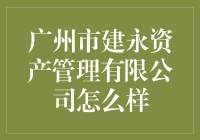 广州市建永资产管理有限公司：你就是公司的永动机？