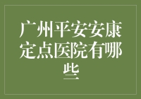 广州的平安与安康：寻找那些不平凡的定点医院