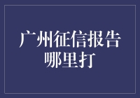 广州征信报告打印攻略：走遍羊城，只为找到那张神秘的信用小票