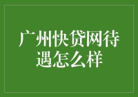 广州快贷网待遇浅析：一份金融行业的薪酬指南