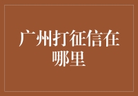 广州打征信？这个打字有点大，我们聊聊如何在广州查询信用记录