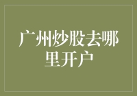 广州炒股开户指南：寻找股市里的那一份家的感觉