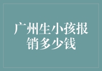 广州生小孩的医疗报销政策解析：详解各地报销比例与金额