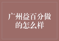 广州益百分：给你的生活来点益百分！