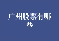 广州股票投资指南：探寻经济引擎背后的股市潜力