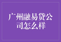 广州融易贷：创新金融服务，助力中小企业腾飞