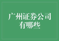 广州证券公司概览：多元化发展与创新引领