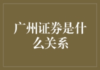 广州证券与我，究竟是何关系？