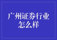 广州证券行业：钱生钱的幸福生活指南