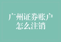 广州证券账户注销流程详解：安稳退出股市的每一步指南