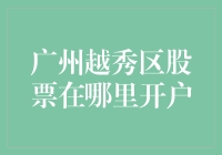 股市新手指南：广州越秀区炒股去哪儿？