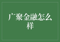 广聚金融：探寻稳健理财背后的奥秘