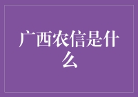 广西农信，农村金融的好伙伴？