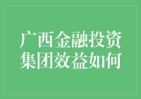 广西金融投资集团效益分析：多维度评估与未来发展展望