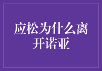 应松为何选择离开诺亚：一个基于个人职业发展与企业文化的深度解读