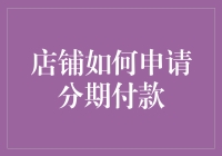 店铺如何申请分期付款？一招教你搞定！