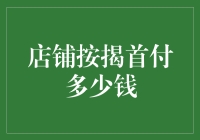 店铺按揭首付多少钱？了解这几点，轻松决定首付比例