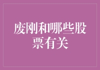 废刚不是股票！但是与它有关的股票却让你大跌眼镜！