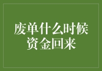 资金回收：如何应对废单带来的困扰？