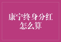 康宁终身分红怎么算？数学好的同学请举手！